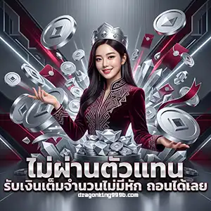 dragonking วอเลท