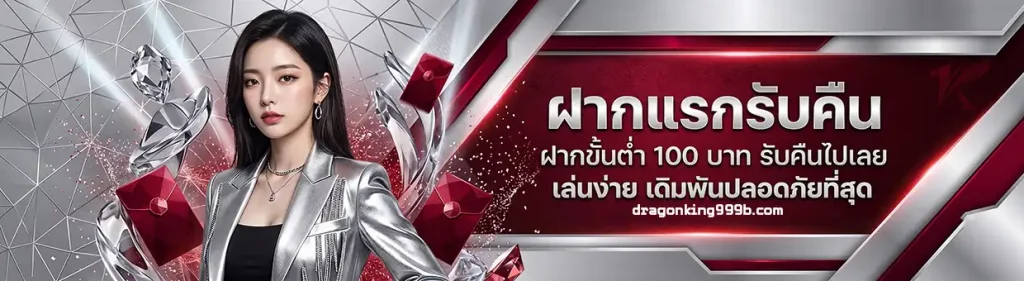 เว็บdragonking