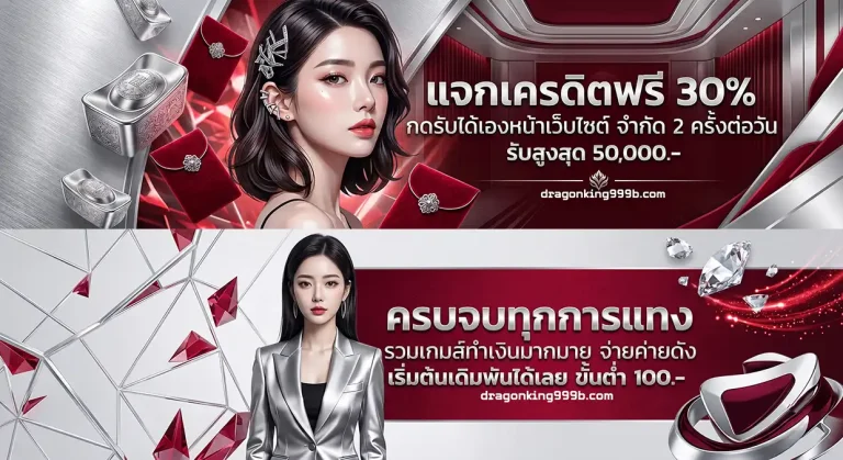 โปรโมชั่น dragonking999